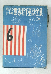 わたくしたちの世界名作童話全集　6