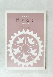 文学読本  はぐるま  第2集の4