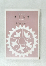 文学読本  はぐるま  第2集の4