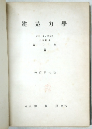 建造力學