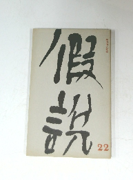 假説　22