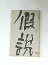 假説　22
