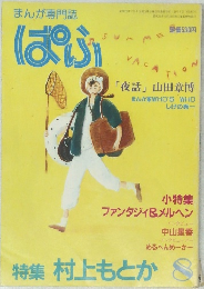 まんが専門誌ぱふ　8