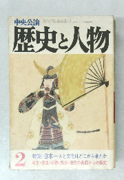 歴史と人物　2