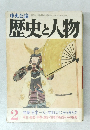 歴史と人物　2