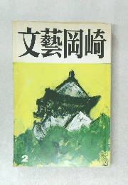 文藝岡崎 2月号