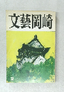 文藝岡崎 2月号