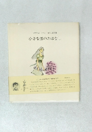 アグネス・チャン イラスト詩集  小さな恋のおはなし
