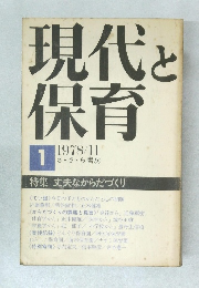 現代と保育　1978年11月号