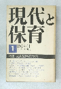 現代と保育　1978年11月号