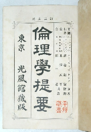 倫理學提要　東京光風館藏版
