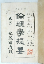 倫理學提要　東京光風館藏版
