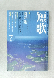 短歌　1953年7月号