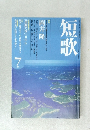 短歌　1953年7月号