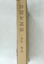 俳諧史諸論
