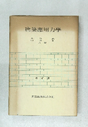 建築應用力學　改訂版