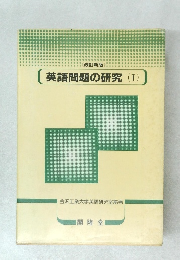 改訂新版〉  英語問題の研究 (I)