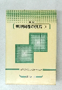 改訂新版〉  英語問題の研究 (I)