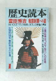 歴史読本 1996年1月号