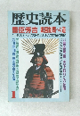 歴史読本 1996年1月号