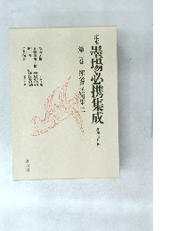 墨場必携集成　第二巻 揮毫用語句集二