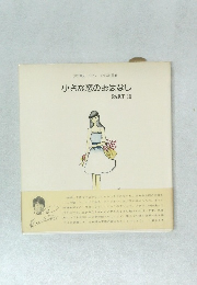 小さな恋のおはなし Part II