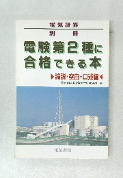 電験第2種に合格できる本論説・空白・口述編