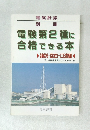 電験第2種に合格できる本論説・空白・口述編