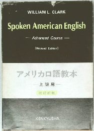 アメリカロ語教本　上級用　改訂新版