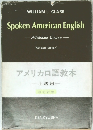 アメリカロ語教本　上級用　改訂新版