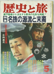 歴史と旅　特集　名族の源流と末裔