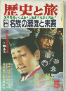 歴史と旅　特集　名族の源流と末裔