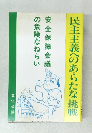 民主主義へのあらたな挑戦