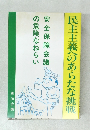 民主主義へのあらたな挑戦
