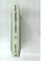 永井荷風『墨東綺譚』作品論集成　I