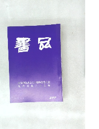 書品　277