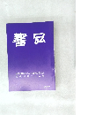 書品　277