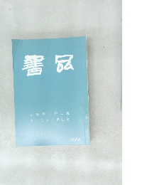 書品　280