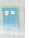 書品　280