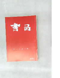 青品　281