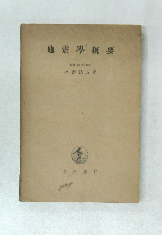 地震學概要