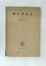地震學概要