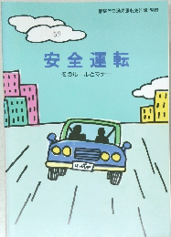 安全運転そのルールとマナー