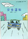 安全運転そのルールとマナー