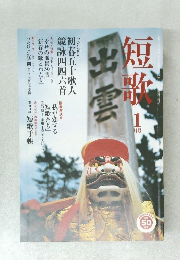 短歌　1月号