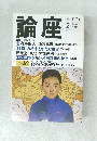 論座 2000.2
