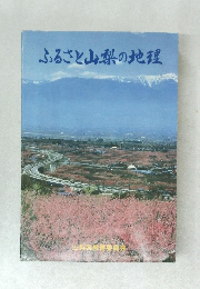 ふるさと山梨の地理