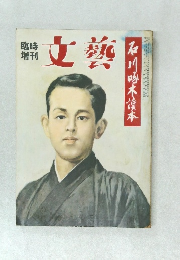 臨時増刊　文藝　石川啄木讀本