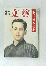 臨時増刊　文藝　石川啄木讀本