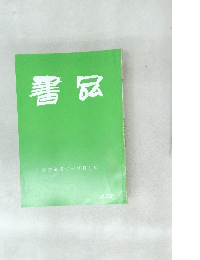 書品　278
